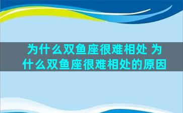 为什么双鱼座很难相处 为什么双鱼座很难相处的原因